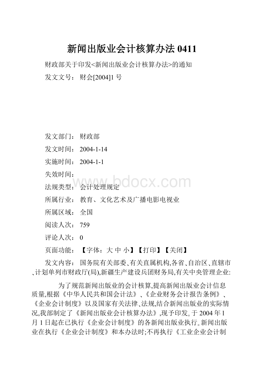 新闻出版业会计核算办法0411.docx_第1页