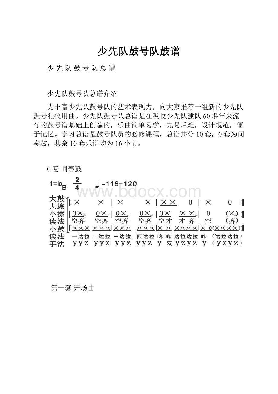 少先队鼓号队鼓谱.docx