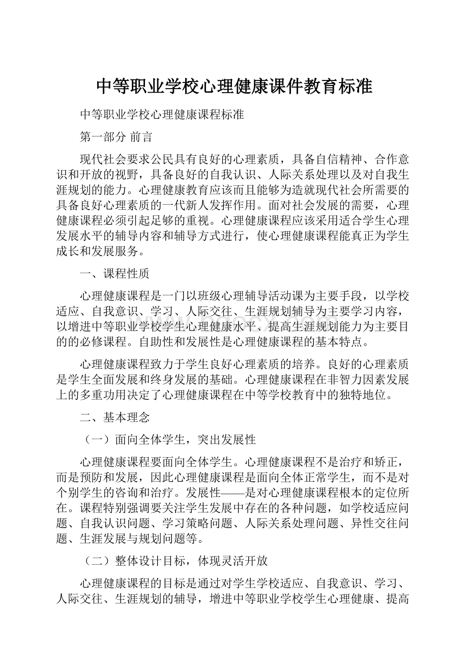 中等职业学校心理健康课件教育标准.docx_第1页