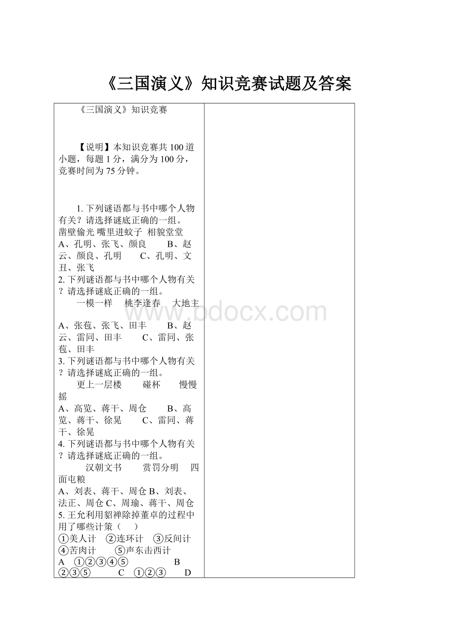 《三国演义》知识竞赛试题及答案.docx_第1页