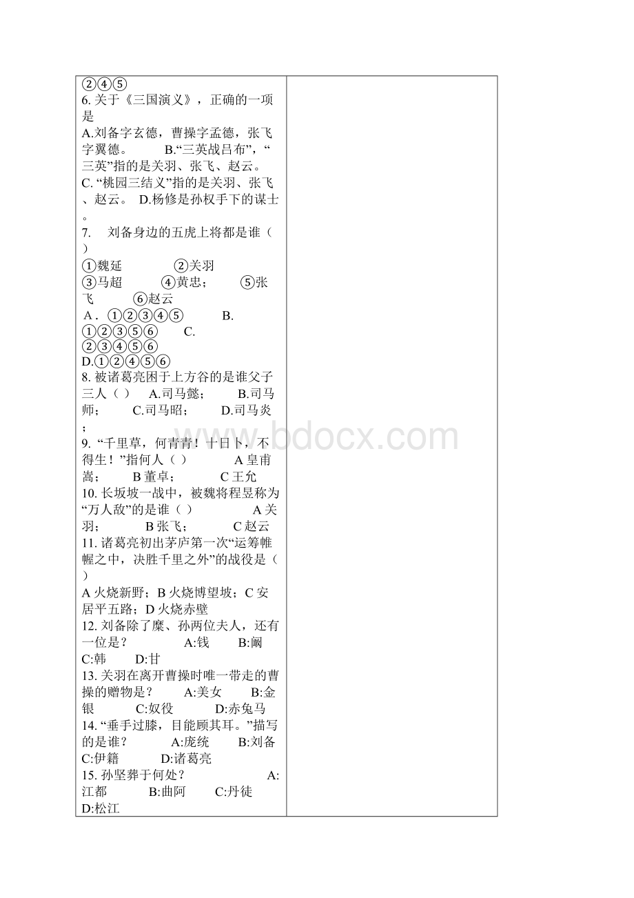 《三国演义》知识竞赛试题及答案.docx_第2页