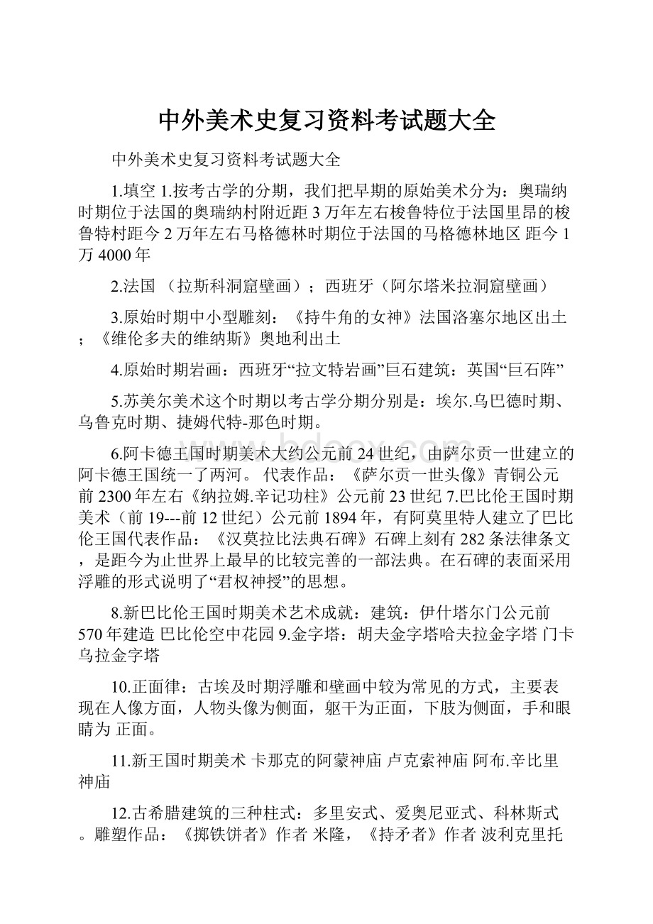 中外美术史复习资料考试题大全.docx