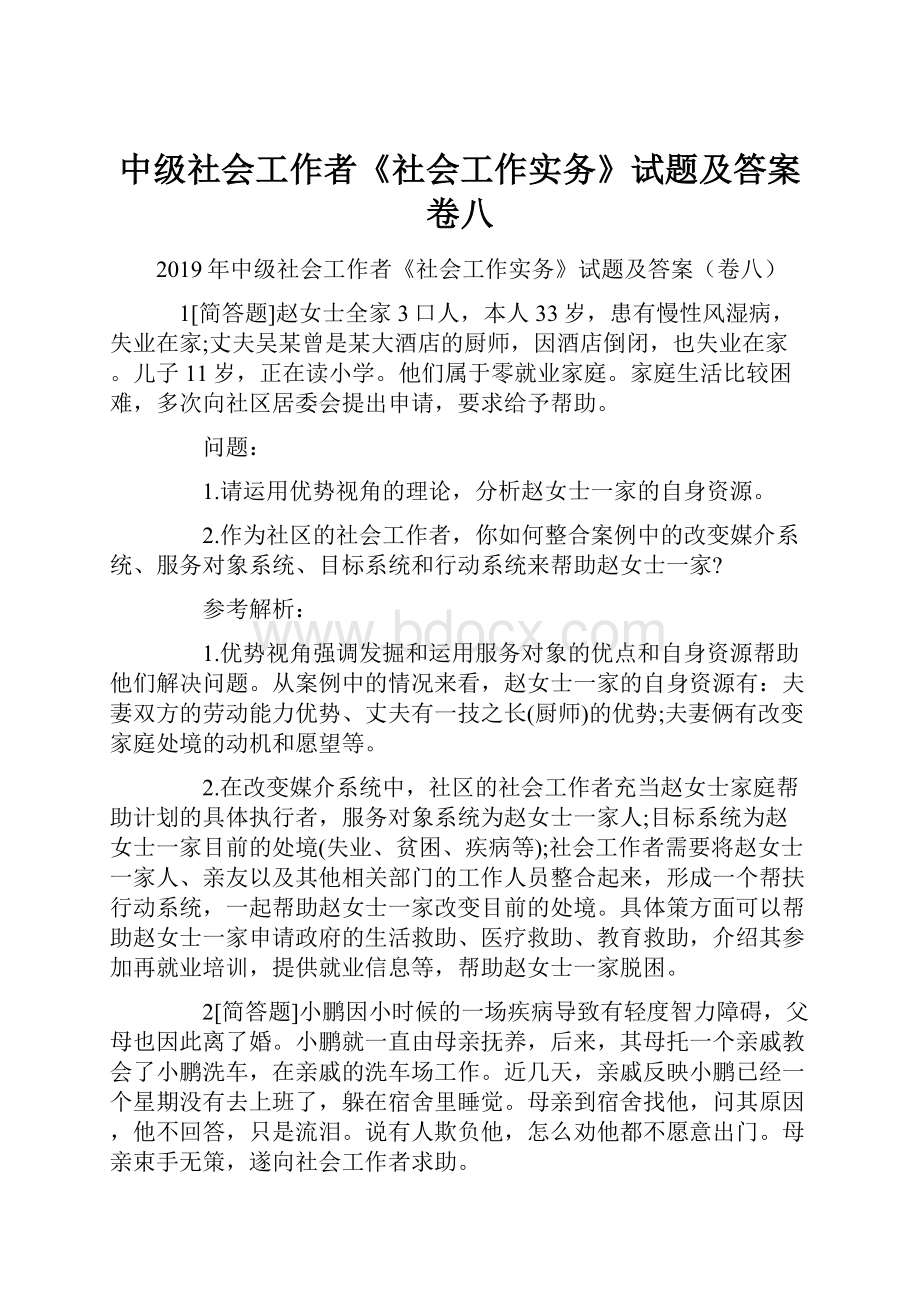 中级社会工作者《社会工作实务》试题及答案卷八.docx