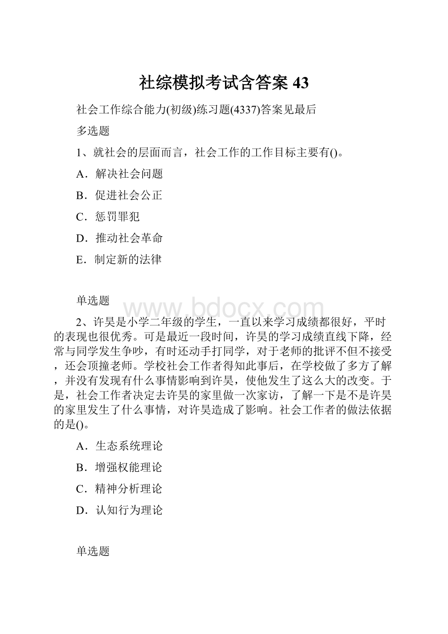 社综模拟考试含答案43.docx