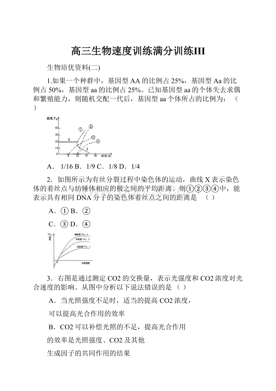 高三生物速度训练满分训练Ⅲ.docx