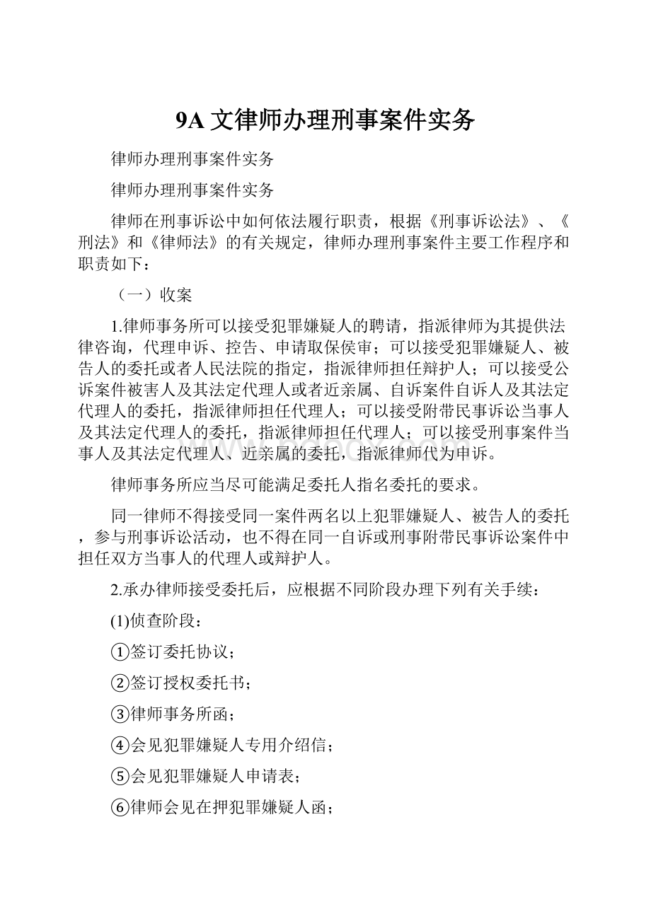 9A文律师办理刑事案件实务.docx_第1页