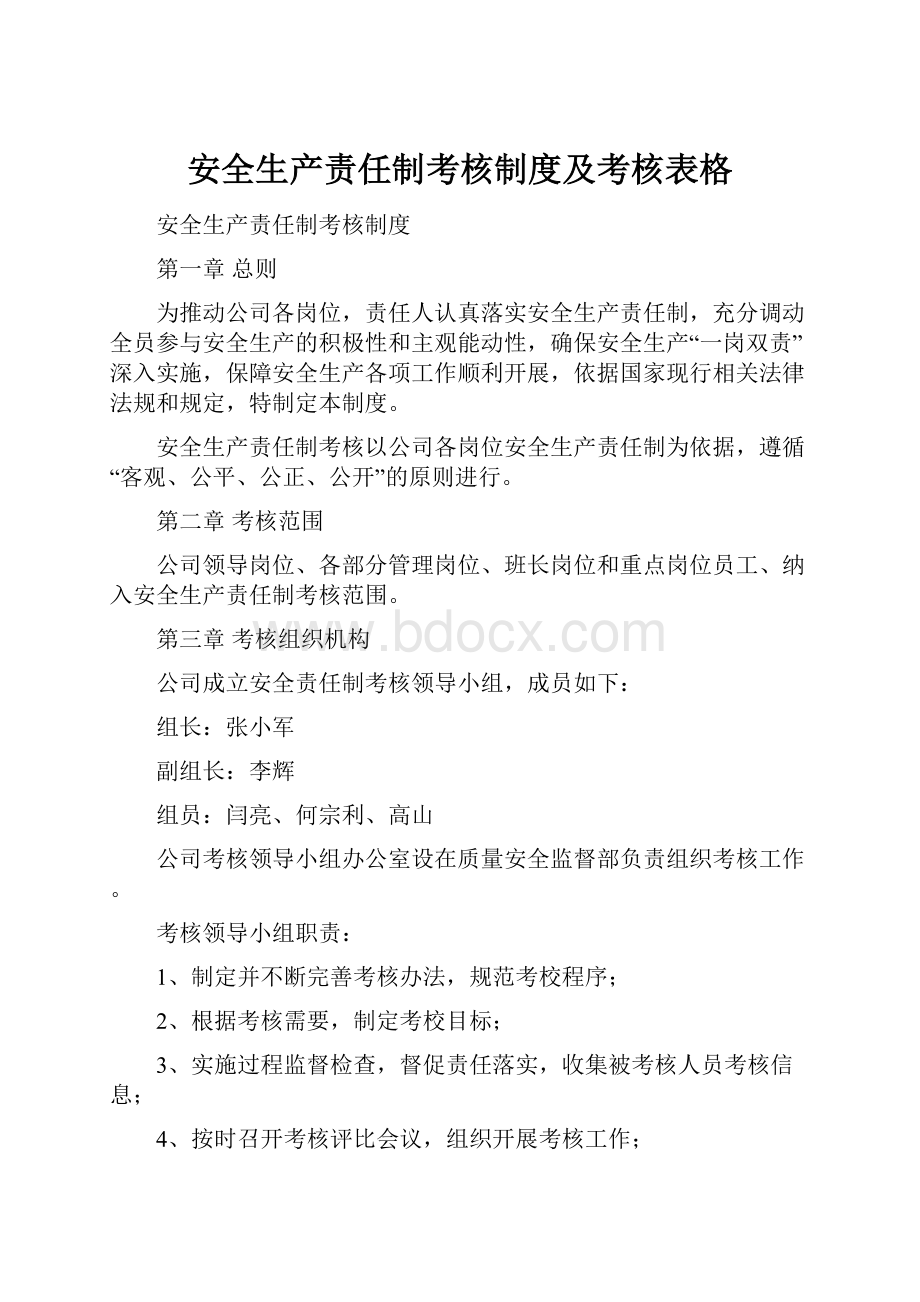 安全生产责任制考核制度及考核表格.docx_第1页