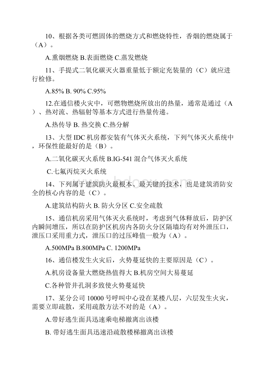 中国电信消防安全知识竞赛试题.docx_第2页