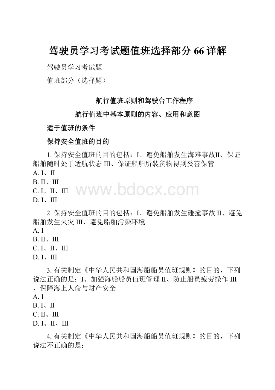 驾驶员学习考试题值班选择部分66详解.docx_第1页