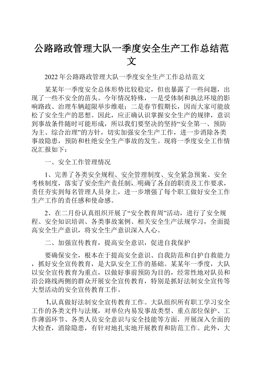 公路路政管理大队一季度安全生产工作总结范文.docx