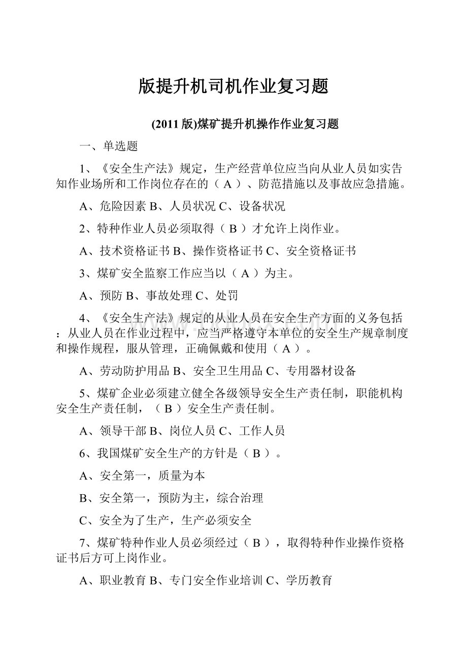 版提升机司机作业复习题.docx