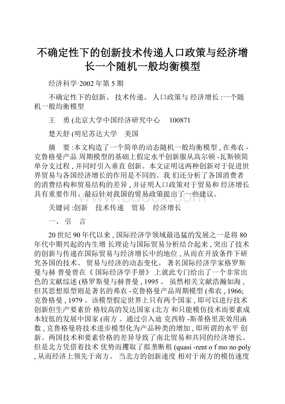 不确定性下的创新技术传递人口政策与经济增长一个随机一般均衡模型.docx