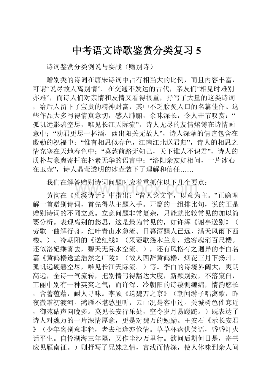 中考语文诗歌鉴赏分类复习5.docx_第1页