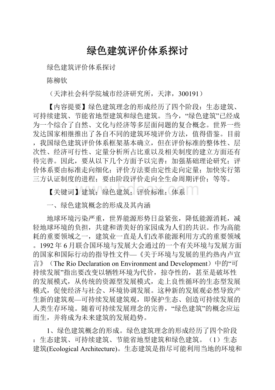 绿色建筑评价体系探讨.docx