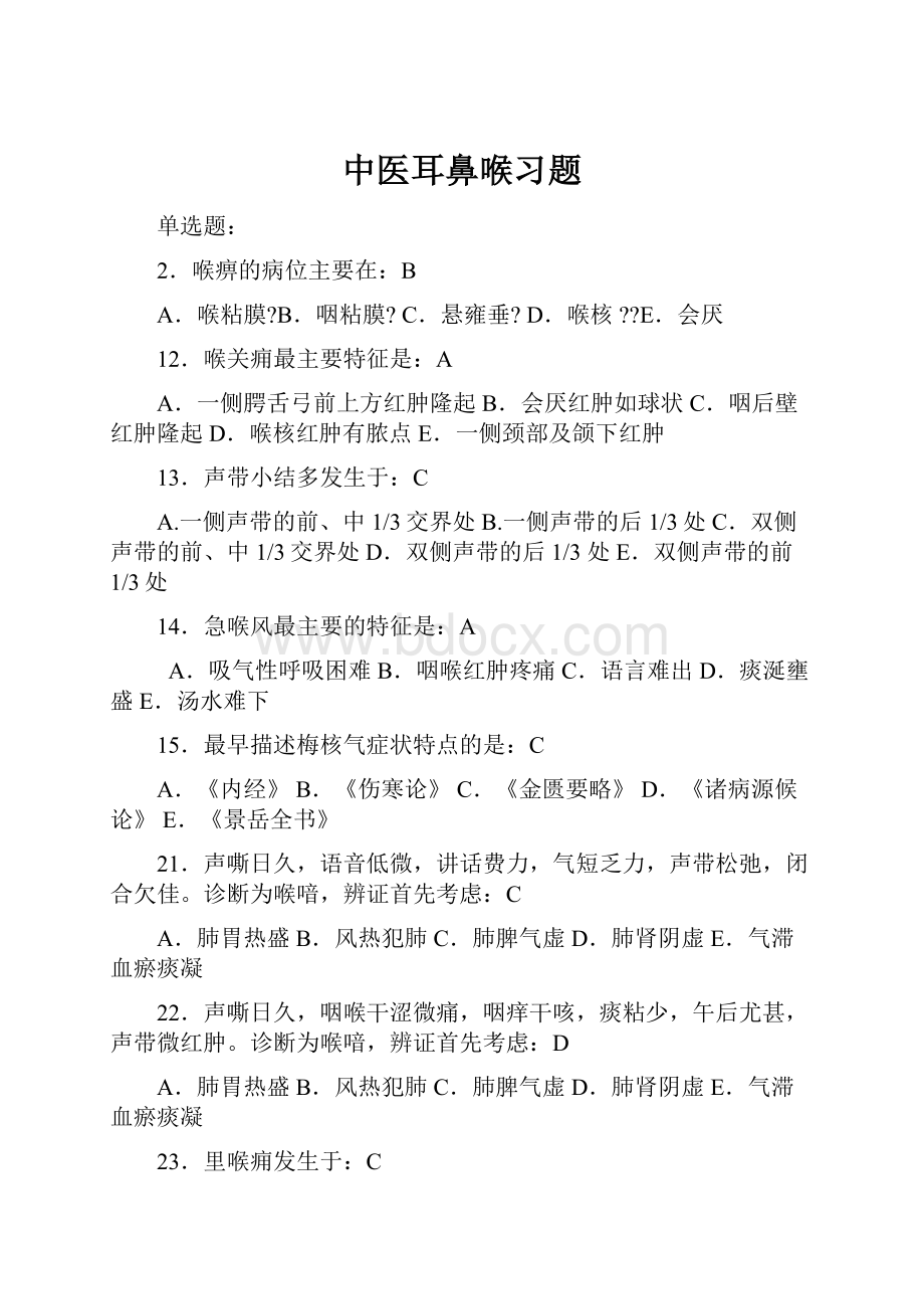 中医耳鼻喉习题.docx_第1页