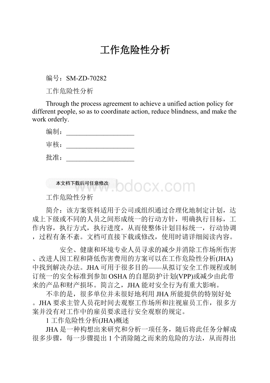 工作危险性分析.docx