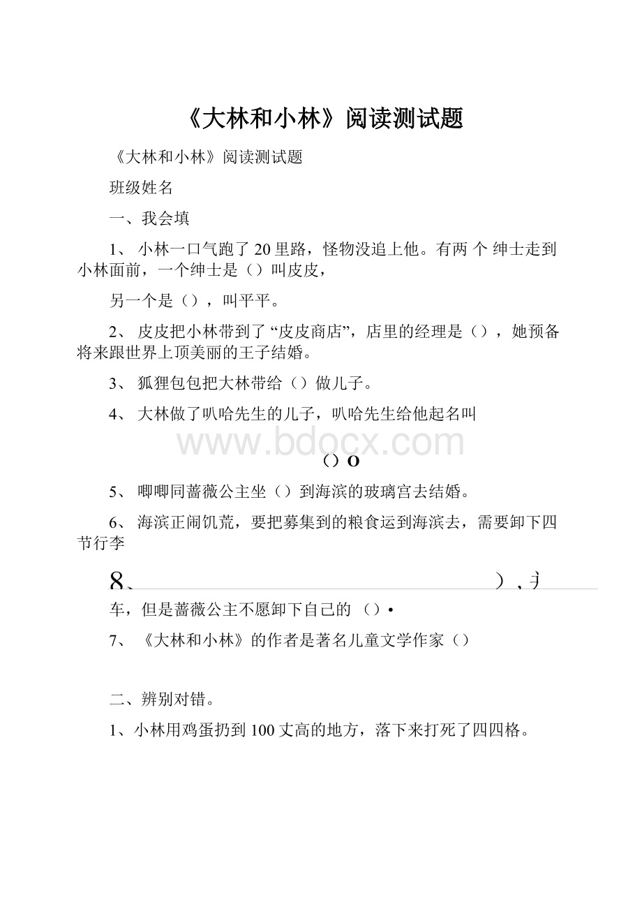 《大林和小林》阅读测试题.docx