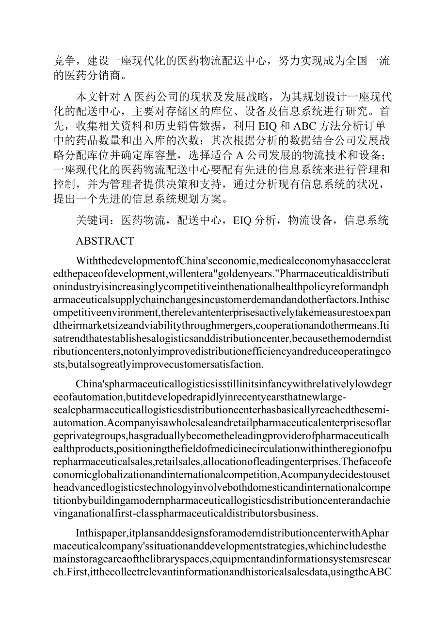 最新精品医药物流配送中心的规划与设计方案.docx_第2页