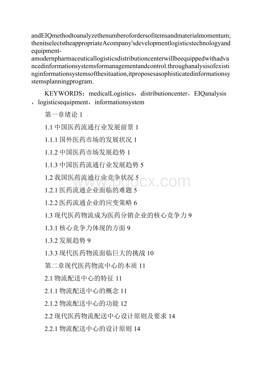 最新精品医药物流配送中心的规划与设计方案.docx_第3页