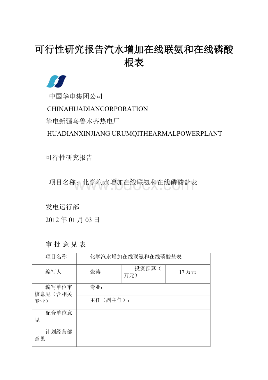 可行性研究报告汽水增加在线联氨和在线磷酸根表.docx