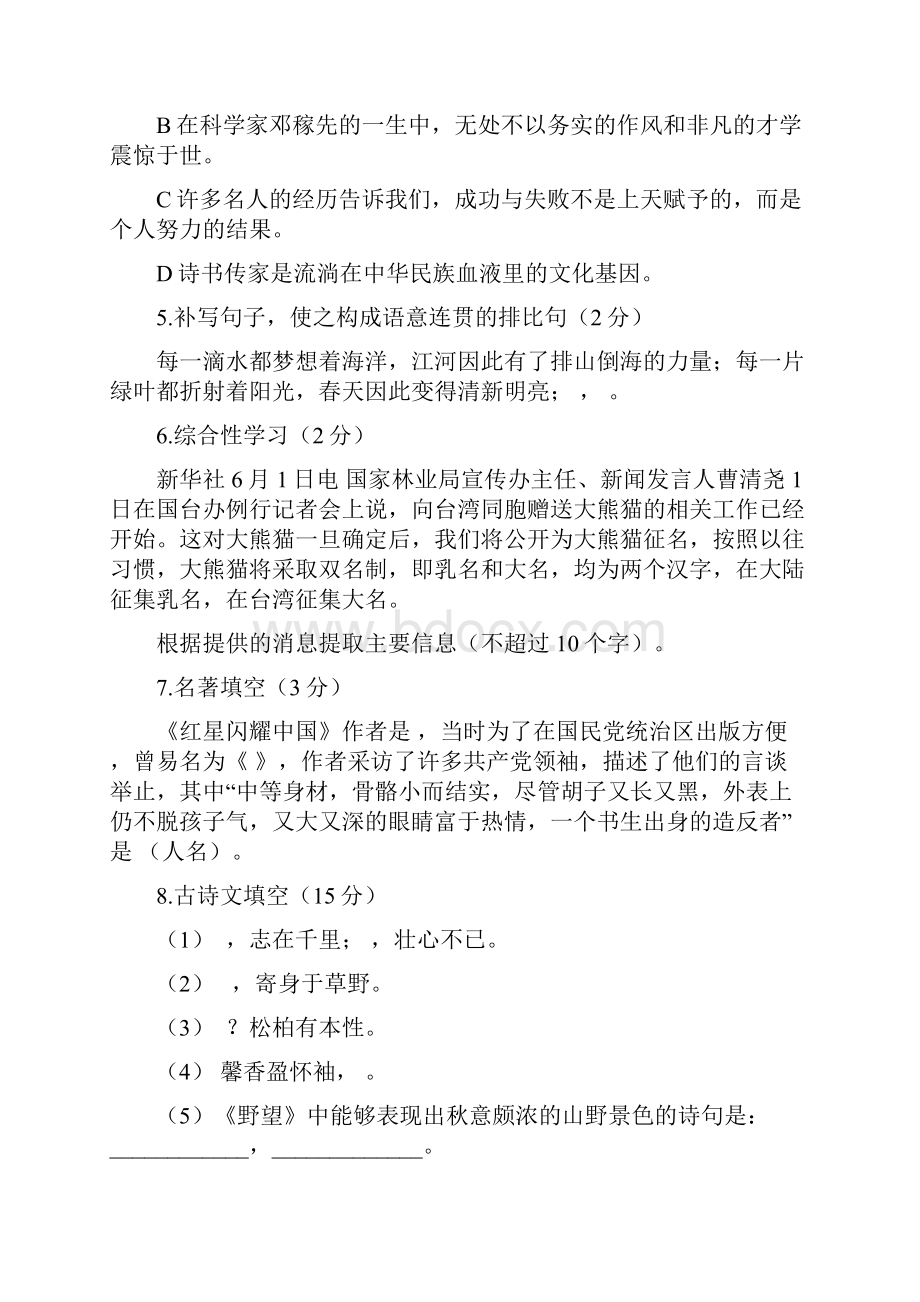 辽宁省盘锦市双台子区学年度第一学期一中八年级第一次月考语文试题.docx_第2页