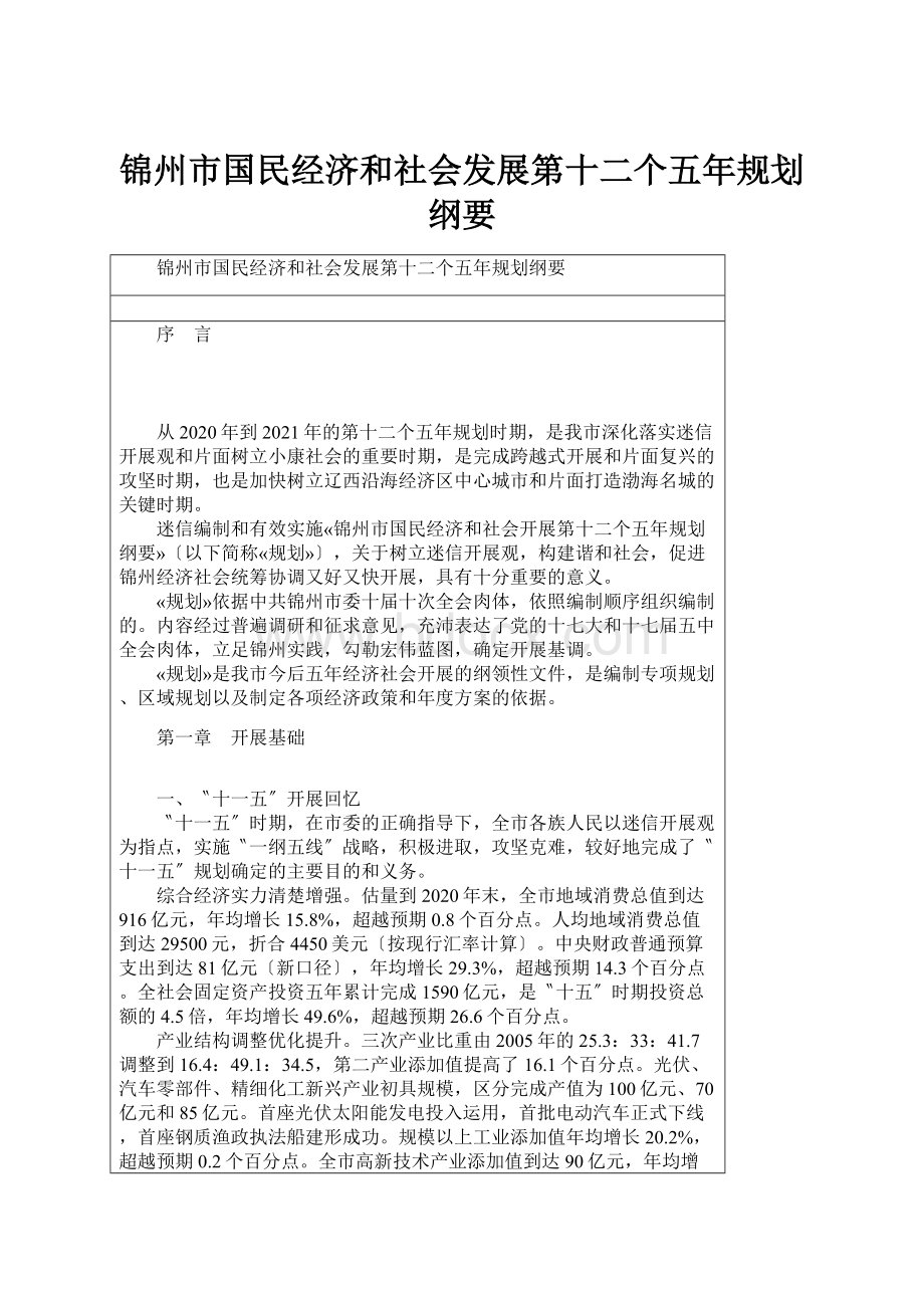 锦州市国民经济和社会发展第十二个五年规划纲要.docx_第1页