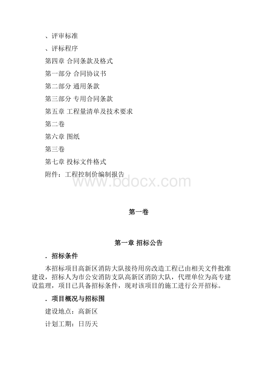 高新区消防大队接待用房改造工程.docx_第2页