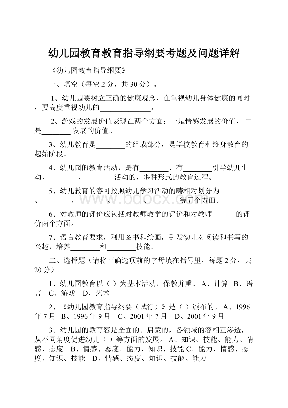 幼儿园教育教育指导纲要考题及问题详解.docx_第1页