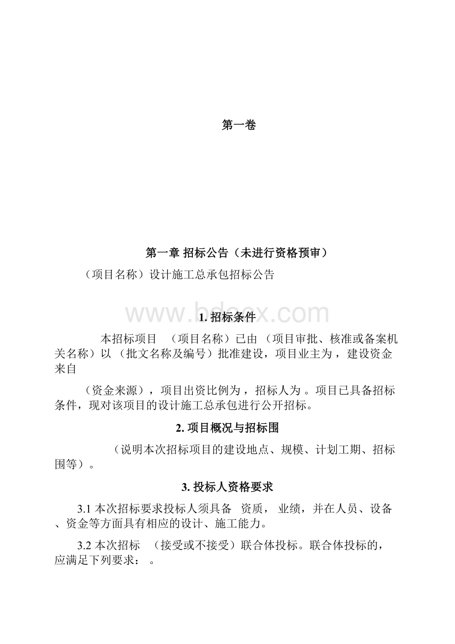 标准设计施工总承包招投标文件.docx_第2页