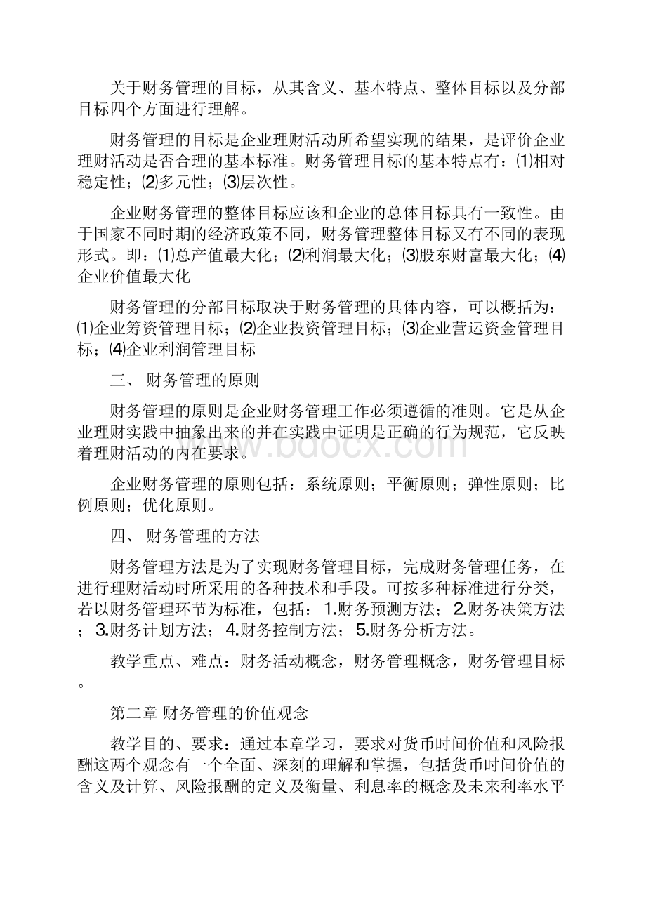 财务管理教学大纲.docx_第3页