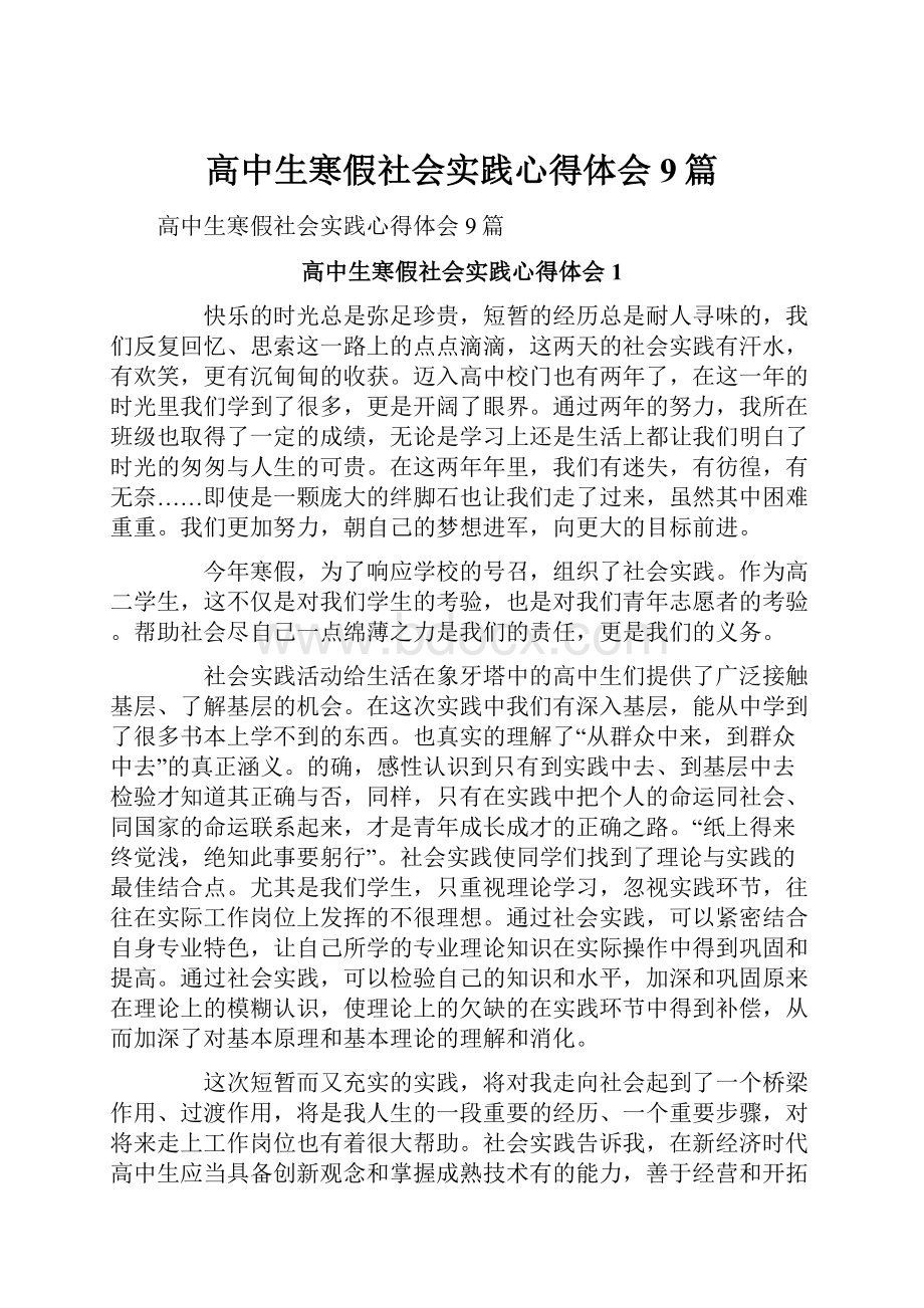 高中生寒假社会实践心得体会9篇.docx_第1页