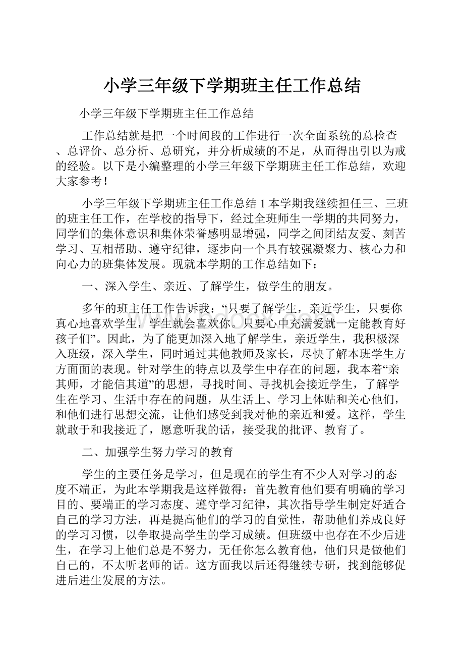 小学三年级下学期班主任工作总结.docx