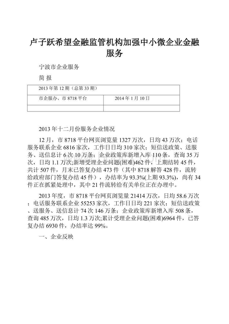 卢子跃希望金融监管机构加强中小微企业金融服务.docx_第1页