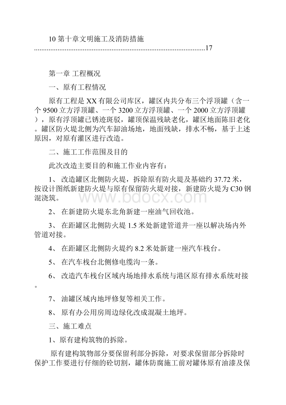 XX油库改造施工方案.docx_第2页