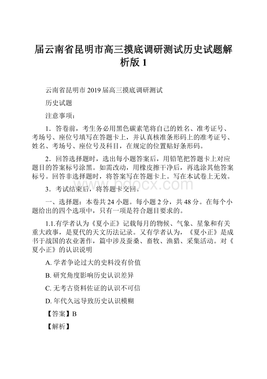 届云南省昆明市高三摸底调研测试历史试题解析版1.docx