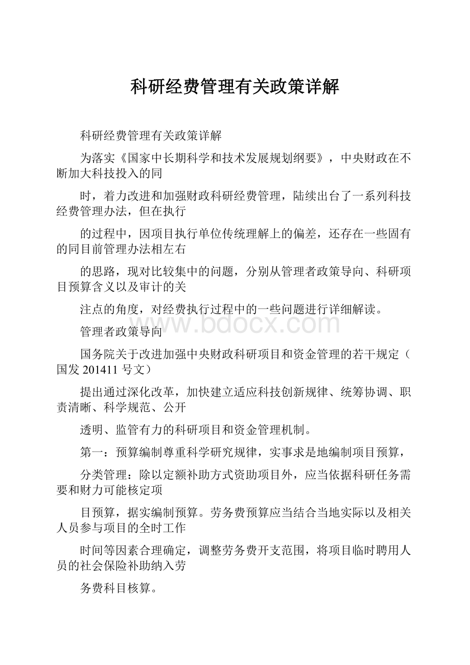 科研经费管理有关政策详解.docx