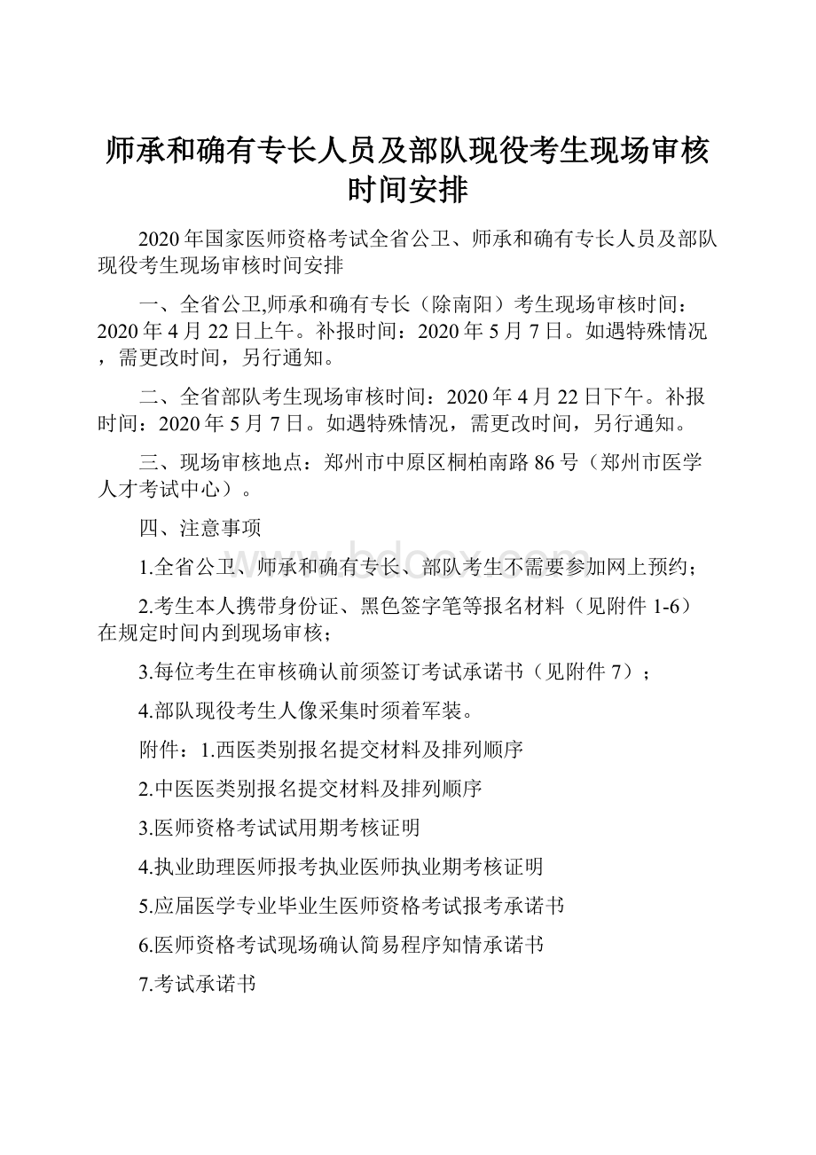 师承和确有专长人员及部队现役考生现场审核时间安排.docx