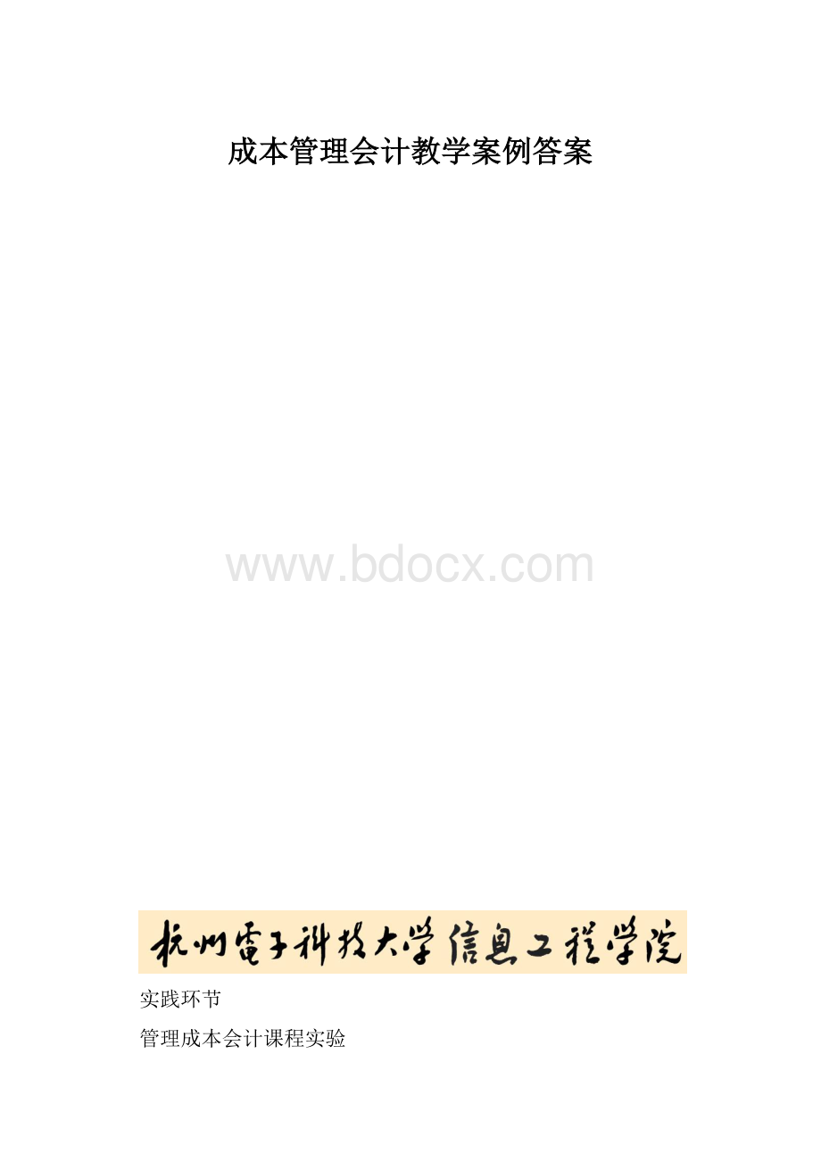 成本管理会计教学案例答案.docx_第1页