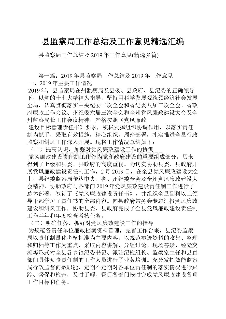 县监察局工作总结及工作意见精选汇编.docx