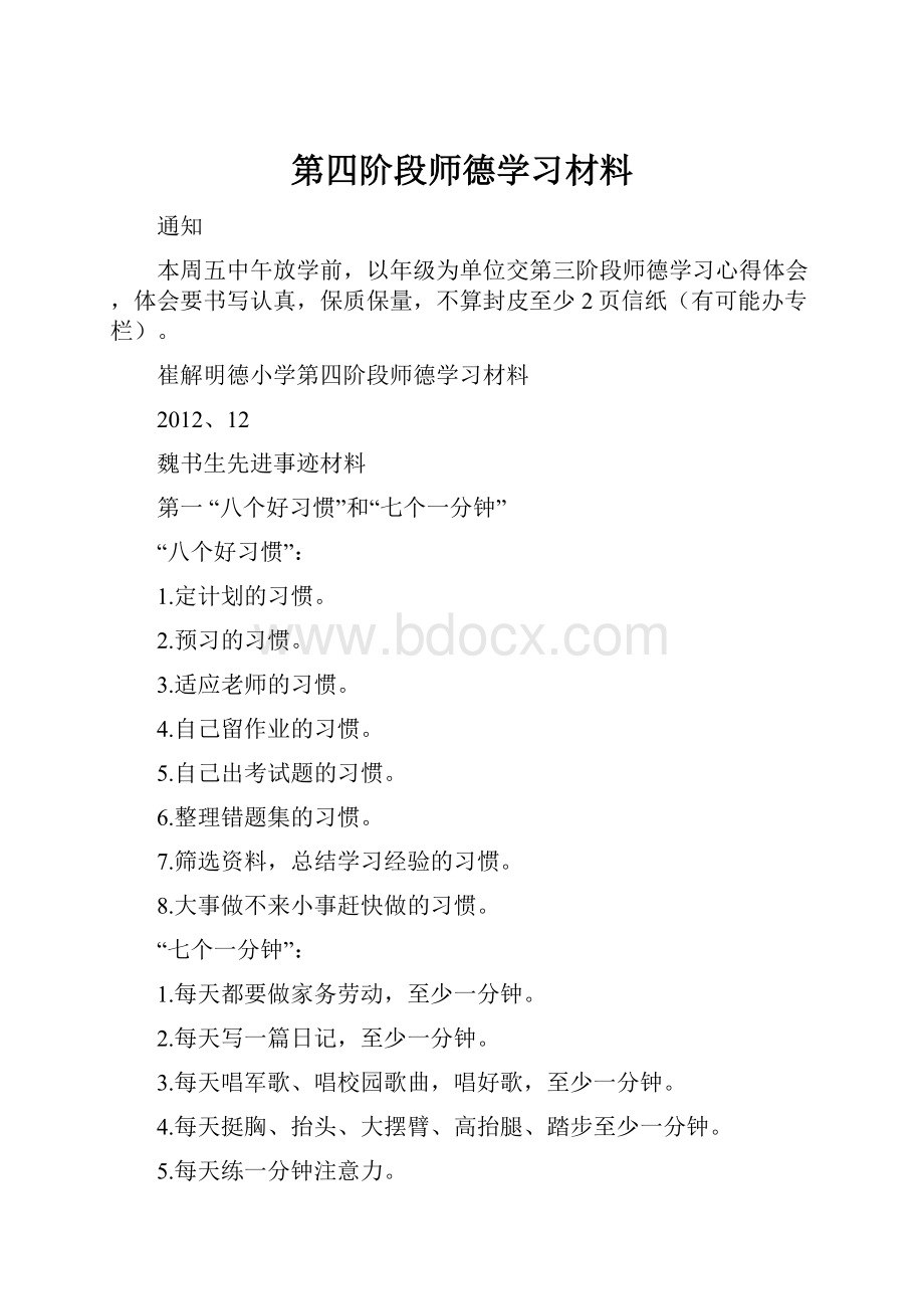 第四阶段师德学习材料.docx_第1页