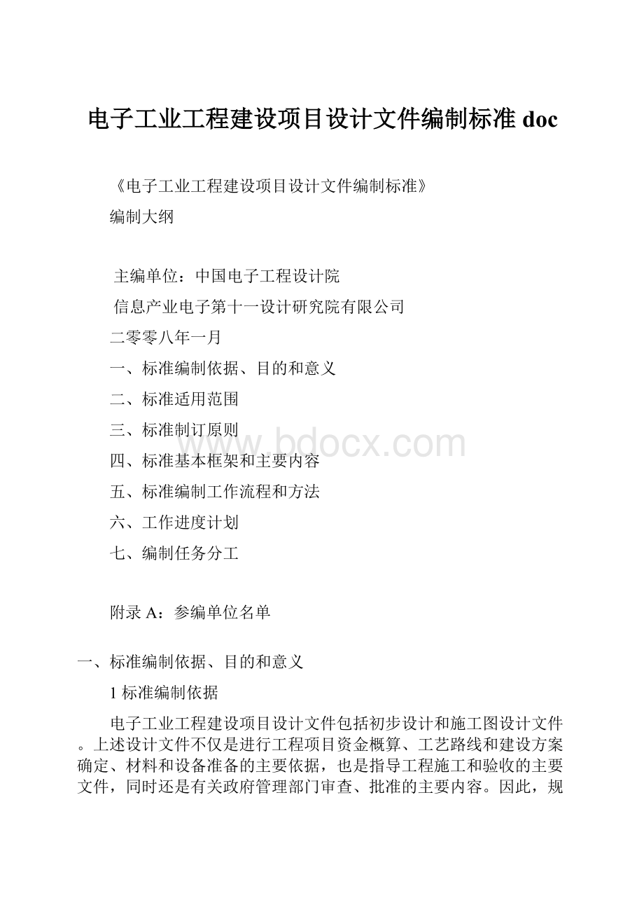 电子工业工程建设项目设计文件编制标准doc.docx