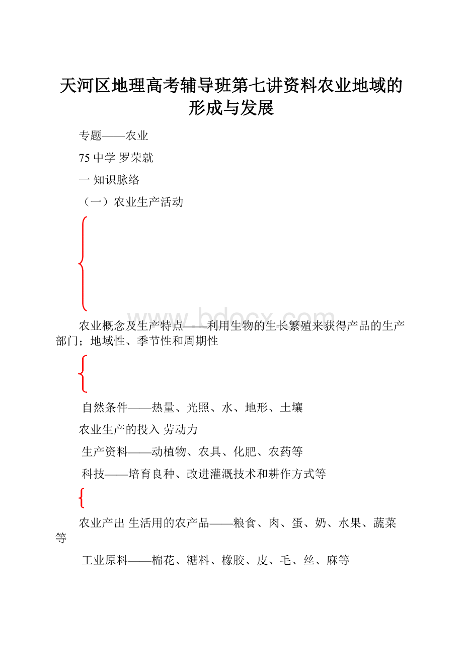 天河区地理高考辅导班第七讲资料农业地域的形成与发展.docx_第1页