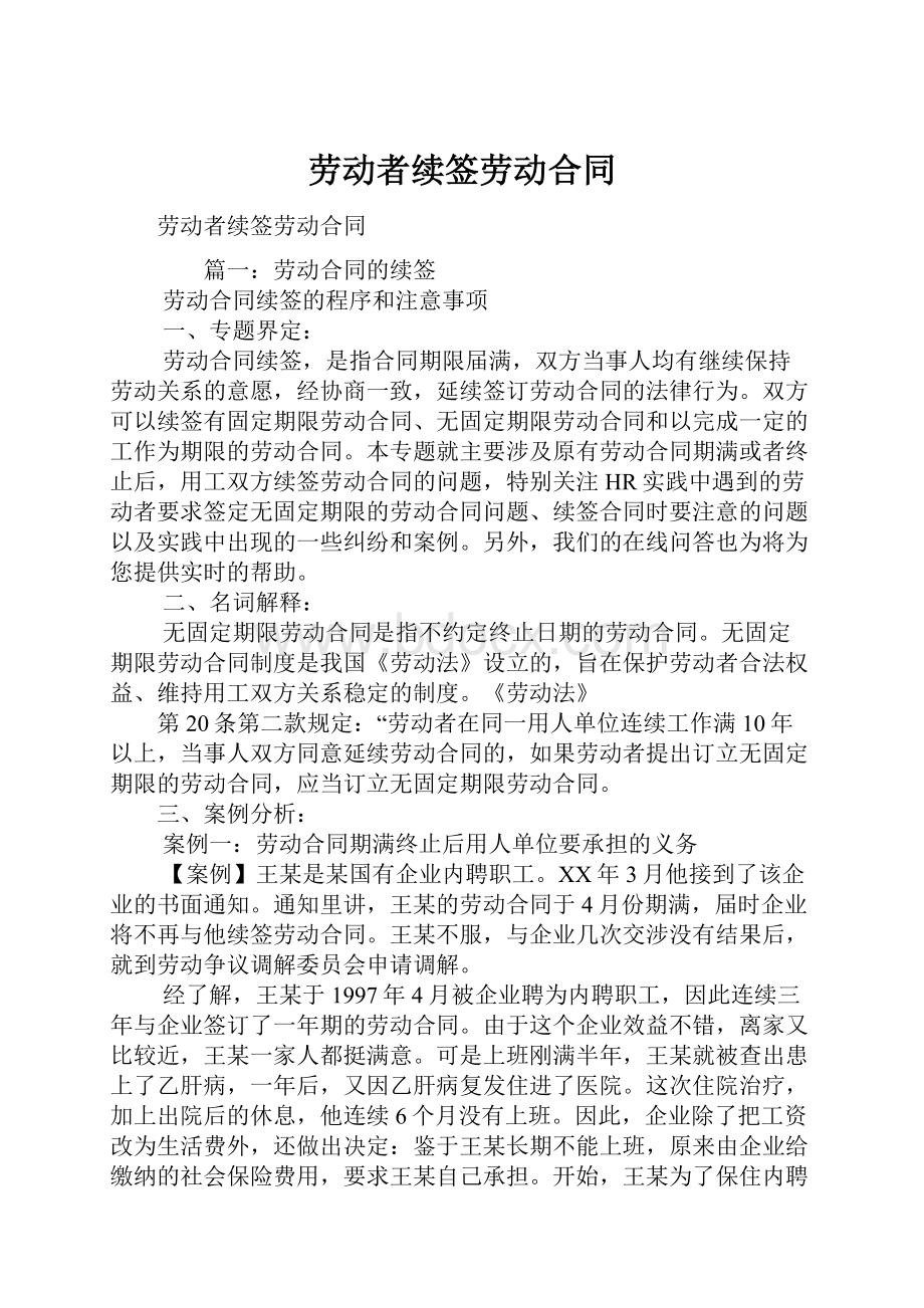 劳动者续签劳动合同.docx