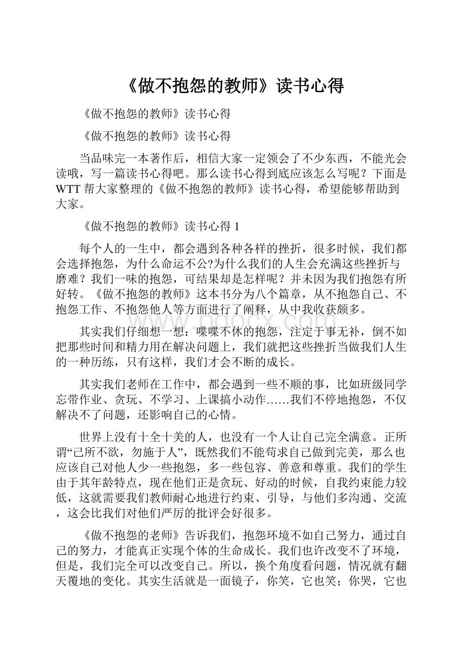 《做不抱怨的教师》读书心得.docx_第1页