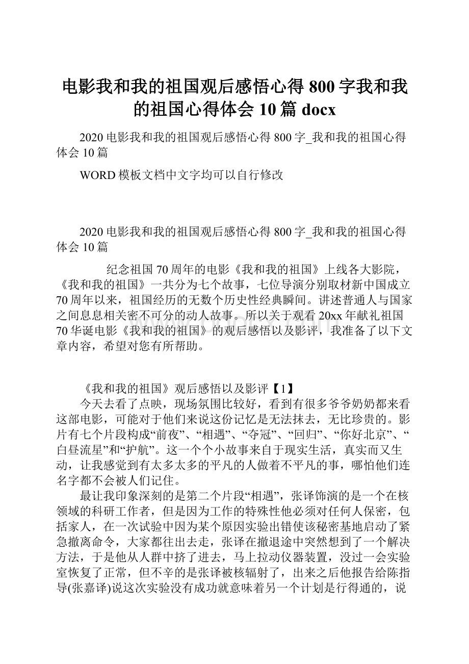 电影我和我的祖国观后感悟心得800字我和我的祖国心得体会10篇docx.docx