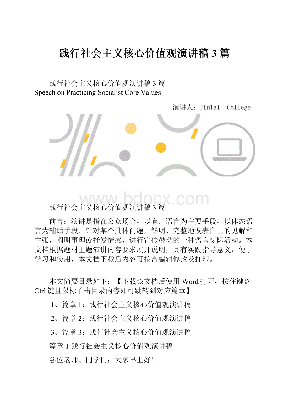 践行社会主义核心价值观演讲稿3篇.docx