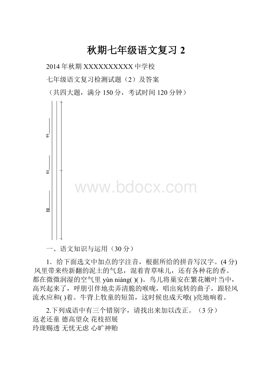 秋期七年级语文复习2.docx_第1页