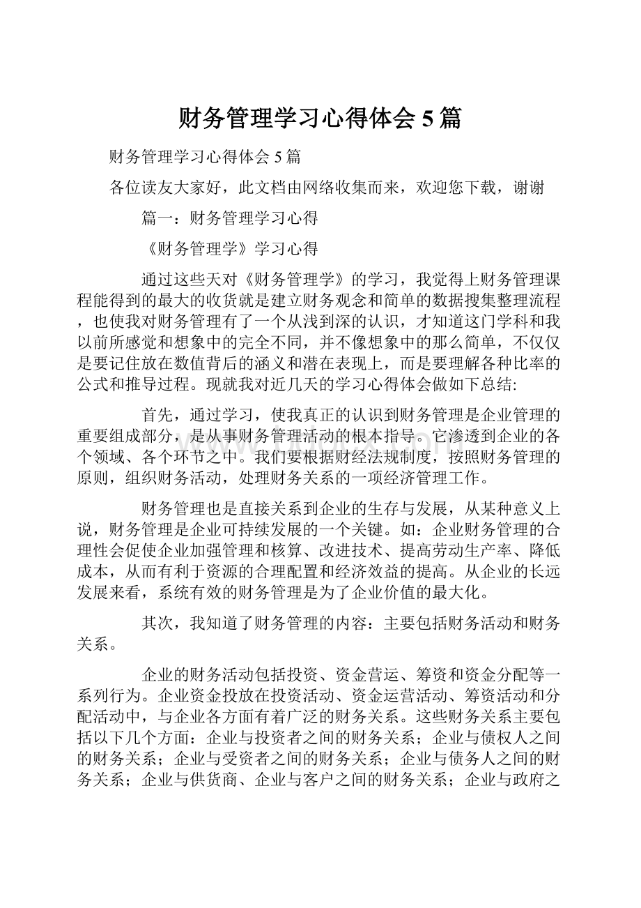 财务管理学习心得体会5篇.docx