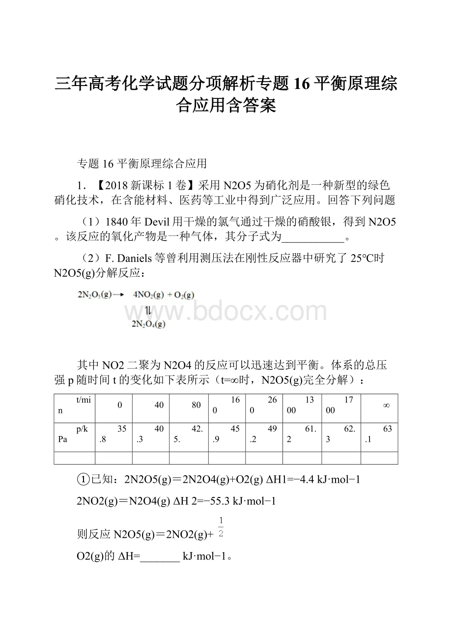 三年高考化学试题分项解析专题16平衡原理综合应用含答案.docx_第1页