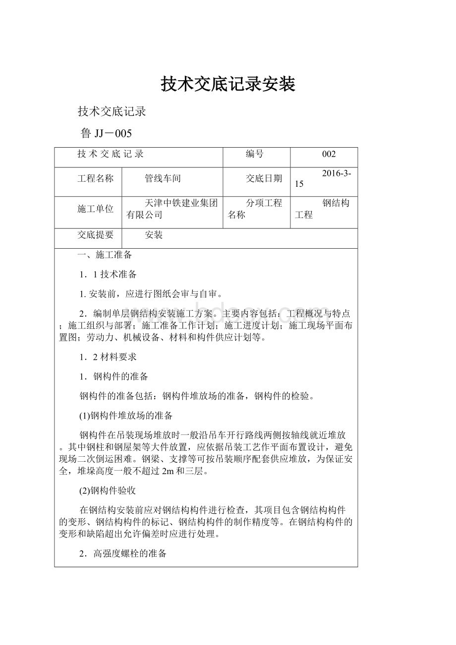 技术交底记录安装.docx_第1页